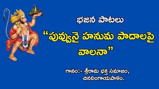 పువ్వునై హనుమ పాదాలపై వాలనా ॥ telugu bajana patalu॥ bhajana songs॥ rama bhajanalu