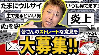 「岩本勉って正直…○○だわ」視聴者の意見を岩本にぶつけてみたら…