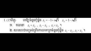 វិញ្ញាសារត្រៀមប្រឡងបាក់ឌុប គណនាចំនួនកុំផ្លិច