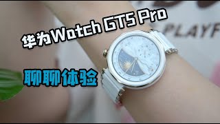 知道你开不开心！Hawei  Watch GT5 Pro上手，聊聊体验