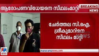 മോന്‍സന് വഴിവിട്ട് സഹായം: ചേര്‍ത്തല സി.ഐയെ സ്ഥലംമാറ്റി​ |Monson | Cherthala CI transfer