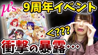 μ’s、9年ぶりのリリースイベント『A song for You! You? You!!』声優さんからとんでもない暴露をされていた！！！【ラブライブ！】【南ことり】【スノハレ10th】【イベントレポ】