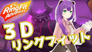 【リングフィット】3Dで今日もいっぱい動くくまよ！！【満丸くま子】