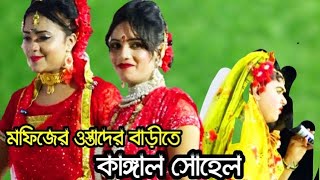 সব ছেলেরা হয়েছে পাগল তোদের কারণে, বেহুলার কাঙ্গাল, সোহেল অসাধারণ একটি বিচ্ছেদ গান। 2021  saj media