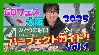 【ポケモンGO】早めに予約しないと損します!?GOフェス2025大阪！お得なホテル・飛行機・新幹線予約パーフェクトガイド！