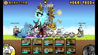 【にゃんこ大戦争】デシリットル湾の魔物　解を求めて三千里【レジェンドストーリー0】