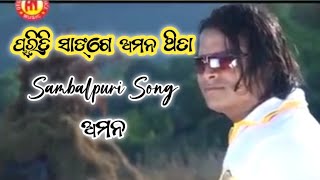 Sambalpuri old song Abhed nag present 💕Aman sange Priti thita