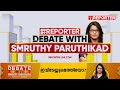 ഇവിടേയ്ക്കുമെത്തിയോ debate with smruthy paruthikad