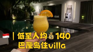 🇮🇩｜这几天朋友来巴厘岛，住了水明漾的villa，这还是前一天晚上临时订的，巴厘岛酒店性价比无敌！