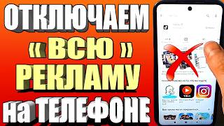 Как ОТКЛЮЧИТЬ РЕКЛАМУ на Телефоне Андроид ПОЛНОСТЬЮ ✅ ПРОСТОЙ СПОСОБ !