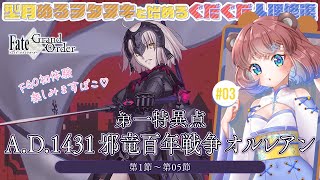 【#FGO/#初見実況】Fate/GrandOrder #3 第一特異点『邪竜百年戦争：オルレアン』第1節～第5節【#縦型配信】- 杜狸ましろ Vtuber #PoKonTw ※ネタバレ注意