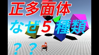 正多面体はなぜ５種類しかないのか