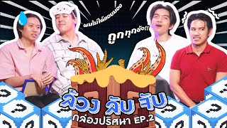 Buffet Fight EP.11 : เฮ้ย !! มันดิ้น - BUFFET