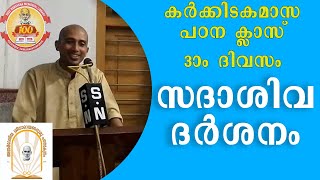 സദാശിവ ദർശനം | #SadasivaDarsanam | കർക്കിടകമാസ പഠന ക്ലാസ് 2024 | Sree Narayana Memorial Library