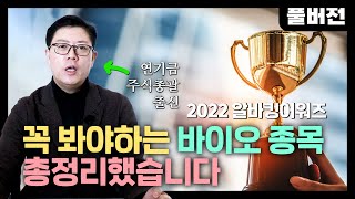 [풀버전] 2022년 최고의 바이오 기업 \u0026 2023년 유망 기업은? | 🏆알바킹어워즈