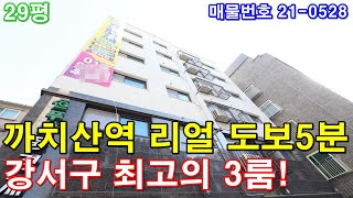 강서구신축빌라 매매 29평 까치산역 도보5분+대형 3룸+경인고속도로 공원화 호재+강서구 최고의 편의시설+보증보험 100% 전세가능+주차 굿