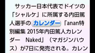 内田篤人選手の引き締まった肉体　2015年カレンダー