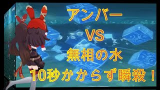 【原神】アンバーちゃんナンバーワン 完凸 最強 c6 水無相相手に本気を出してしまう【Genshin】