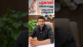 പുകവലി നിർത്താനുള്ള ഫലപ്രദമായ മാർഗ്ഗങ്ങൾ  I Effective Ways to Quit Smoking