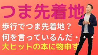 かかとで地面に着地すると膝が壊れるというトンドモ本に物申す