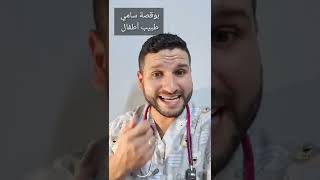 إبني بلع ( اكل ) قطعة نقدية هل خطر على صحته 🧐سامي بوقصة طبيب الأطفال