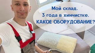 3 года мастером по химчистке.Какое сейчас оборудование?