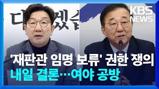 여 “마은혁 임명 거부해야”…야 “헌정 파괴 제동 걸어야” / KBS  2025.02.02.