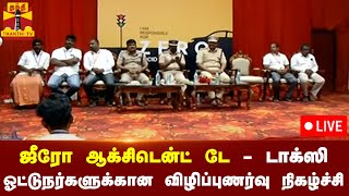 🔴LIVE : ஜீரோ ஆக்சிடென்ட் டே - டாக்ஸி ஓட்டுநர்களுக்கான விழிப்புணர்வு நிகழ்ச்சி | நேரலை காட்சிகள்