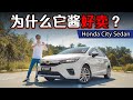 Honda City Sedan 2年了还值得买吗？最真心的真实分享，车主们必看！（Ivan VLOG）｜automachi.com 马来西亚试车频道