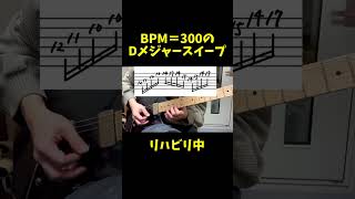 BPM=300 sweep picking in rehab #shorts #guitar #ギター