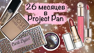 Project Pan с любимой декоративной косметикой 13-ый отчет. Пустые баночки и замены