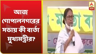 West Bengal Election 2021: লক্ষ্য মতুয়া ভোট! আজ গোপালনগরের সভায় কী বার্তা মুখ্যমন্ত্রীর?