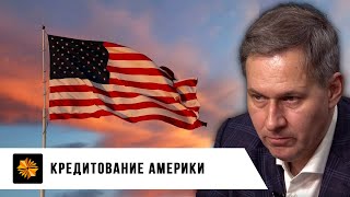 Кредитование Америки | Александр Артамонов