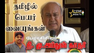 தமிழில் பெயர் வையுங்கள் | தி .மு  .அப்துல் காதர் | 7 ஸ்டார் இந்தியா  டிவி