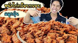 หนังไก่กร๊อบกรอบคลุกฝุ่น เสียงกรอบฟินๆ Crispy Chicken Skin  l  Ep.10