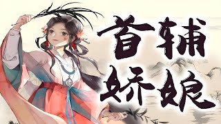 《首辅娇娘》有声小说531-540（多人有声剧全集1546集）