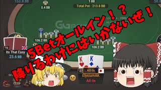 【ポーカー】#1 相手から5Betオールイン！？ もちろんコールするが・・・【ゆっくり実況】