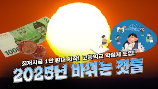 2025년 바뀌는 것들