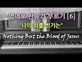 찬송가 영어로 배우기[6] 나의 죄를 씻기는 Nothing But the Blood of Jesus | 발음/가사해설 + 노래부르기 (찬송가 252장)