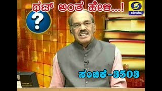 Thatt Anta Heli | Kannada Quiz | Ep - 3503 | 27 Jul 2018