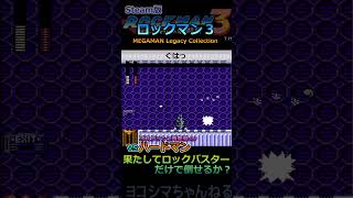 【ロックマン3】VS ハードマン※再登場：ロックバスターだけで倒しきれるか？【Steam版】#shorts