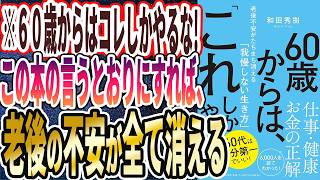 【ベストセラー】「６０歳からは、「これ」しかやらない 老後不安がたちまち消える「我慢しない生き方」」を世界一わかりやすく要約してみた【本要約】