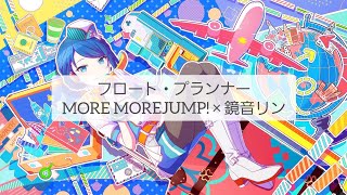 【プロセカ】フロート・プランナー(full)/歌詞付きパート分け【MORE MORE JUMP!】