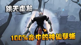 第五人格：大帅观战：跳无虚发！100%命中的神仙孽蜥