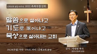 20220427 2022년 축복부흥성회 넷째날 저녁