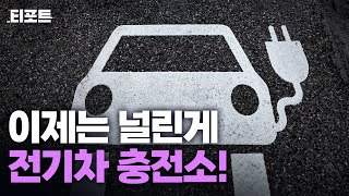 혁신적 신기술, 전기차 무선충전! 달리기만 해도 저절로 충전이 된다고? [티포트]