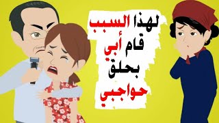 قام أبي بحلق حواجبي لعقابي.