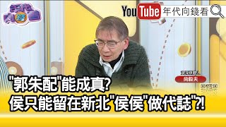 精彩片段》尚毅夫:現階段是一個停滯的狀態...【年代向錢看】2023.02.02