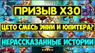 КРУТОЙ ПРИЗЫВ Х30 НЕРАССКАЗАННЫХ ИСТОРИЙ / ЦЕТО И ДЖАКО ТОП ГЕРОИ? Empires Puzzles / Untold Summons