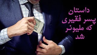 الله متعال به چه کسانی ملک و دارای نصیب میکند ؟ | سلسله داستان های واقعی عبرت انگیز